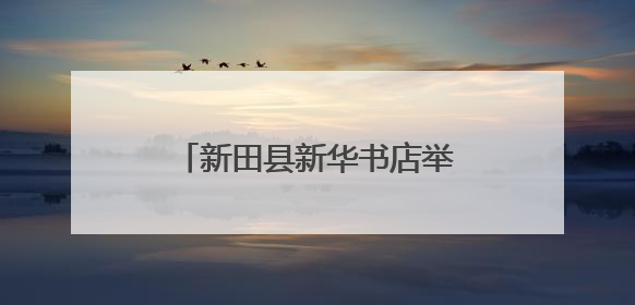 新田县新华书店举办“童心向党·喜迎七一”主题活动