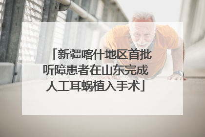 新疆喀什地区首批听障患者在山东完成人工耳蜗植入手术