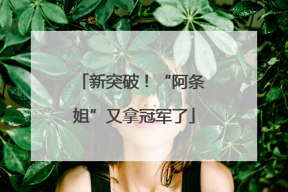 新突破！“阿条姐”又拿冠军了