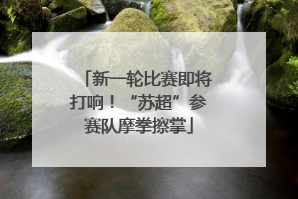 新一轮比赛即将打响！“苏超”参赛队摩拳擦掌