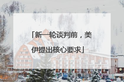 新一轮谈判前，美伊提出核心要求