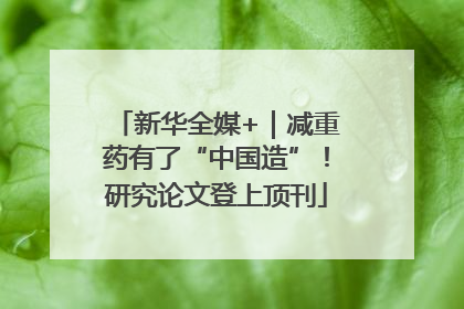 新华全媒+｜减重药有了“中国造”！研究论文登上顶刊
