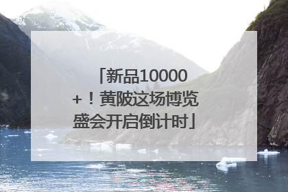 新品10000+！黄陂这场博览盛会开启倒计时