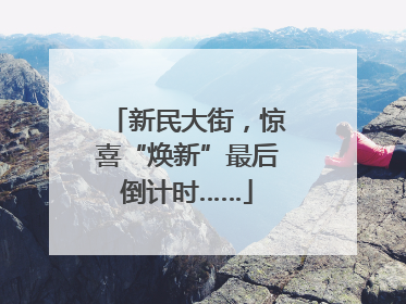 新民大街，惊喜“焕新”最后倒计时……
