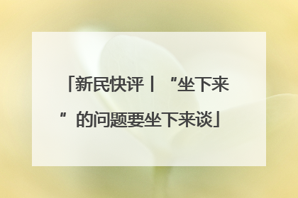 新民快评丨“坐下来”的问题要坐下来谈
