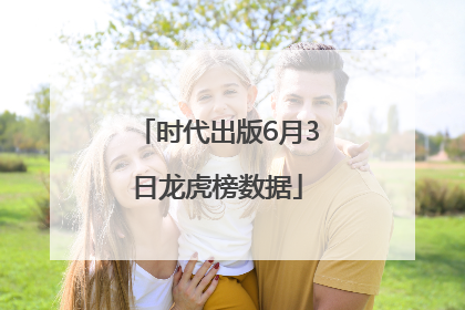 时代出版6月3日龙虎榜数据