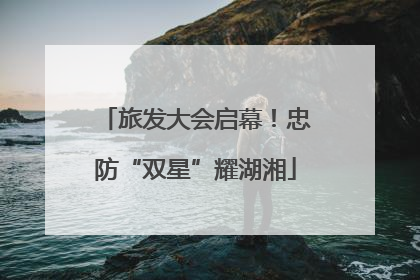旅发大会启幕！忠防“双星”耀湖湘