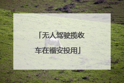 无人驾驶揽收车在福安投用
