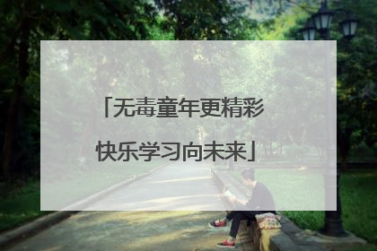 无毒童年更精彩 快乐学习向未来
