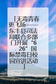 无毒青春更飞扬——东丰县司法局联合多部门开展“6．26”国际禁毒日校园宣讲活动