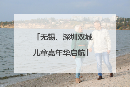 无锡、深圳双城儿童嘉年华启航