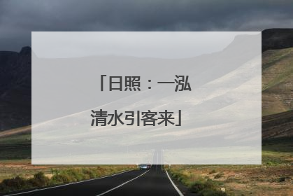 日照：一泓清水引客来