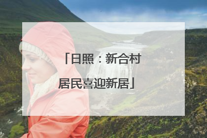 日照：新合村居民喜迎新居