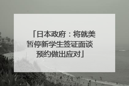 日本政府：将就美暂停新学生签证面谈预约做出应对