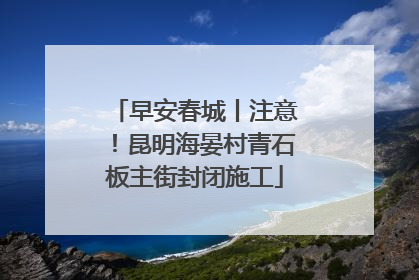 早安春城丨注意！昆明海晏村青石板主街封闭施工