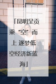 昆明呈贡乘“空”而上 逐梦低空经济新蓝海