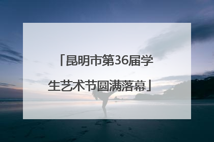 昆明市第36届学生艺术节圆满落幕