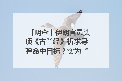 明查｜伊朗官员头顶《古兰经》祈求导弹命中目标？实为“贵夜”祷告