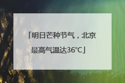 明日芒种节气，北京最高气温达36℃