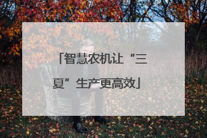 智慧农机让“三夏”生产更高效
