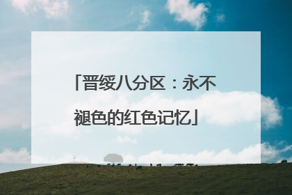 晋绥八分区：永不褪色的红色记忆