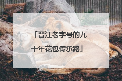 晋江老字号的九十年花包传承路
