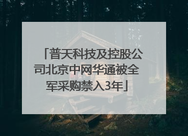 普天科技及控股公司北京中网华通被全军采购禁入3年