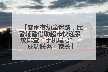 暴雨夜幼童迷路，民警辅警借助超市快递系统排查“手机尾号”，成功联系上家长