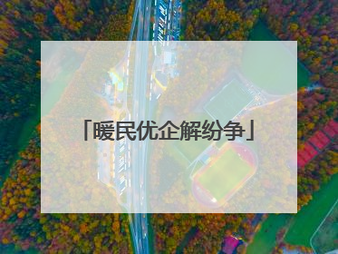暖民优企解纷争