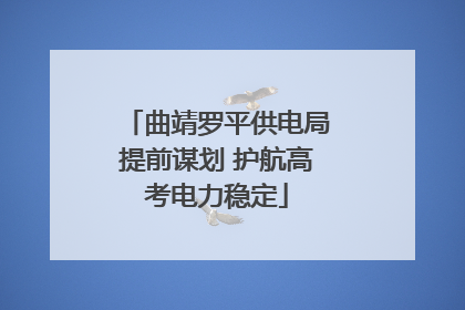 曲靖罗平供电局提前谋划 护航高考电力稳定