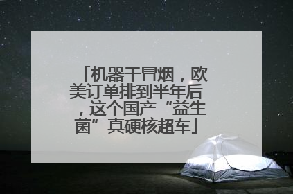 机器干冒烟，欧美订单排到半年后，这个国产“益生菌”真硬核超车