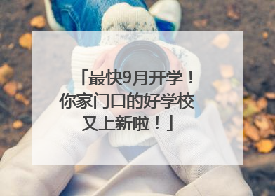 最快9月开学！你家门口的好学校又上新啦！