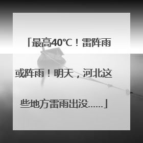 最高40℃！雷阵雨或阵雨！明天，河北这些地方雷雨出没……