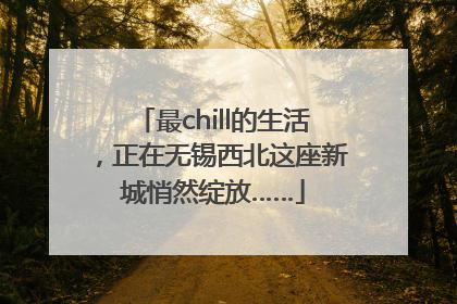 最chill的生活，正在无锡西北这座新城悄然绽放……