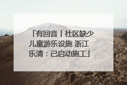 有回音丨社区缺少儿童游乐设施 浙江乐清：已启动施工