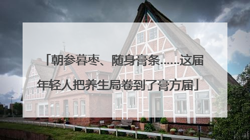 朝参暮枣、随身膏条……这届年轻人把养生局卷到了膏方届
