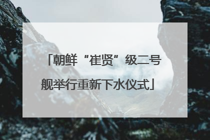 朝鲜“崔贤”级二号舰举行重新下水仪式