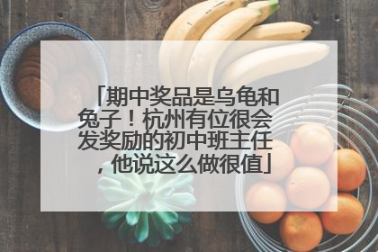 期中奖品是乌龟和兔子！杭州有位很会发奖励的初中班主任，他说这么做很值