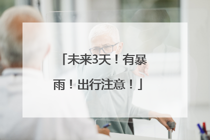 未来3天！有暴雨！出行注意！