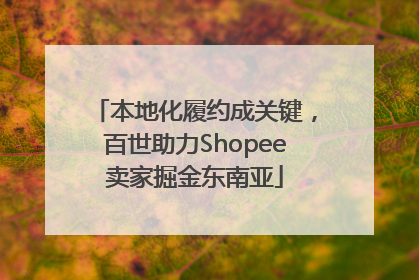 本地化履约成关键，百世助力Shopee卖家掘金东南亚