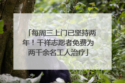 每周三上门已坚持两年！千祥志愿者免费为两千余名工人治疗