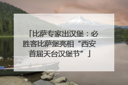 比萨专家出汉堡：必胜客比萨堡亮相“西安首届天台汉堡节”