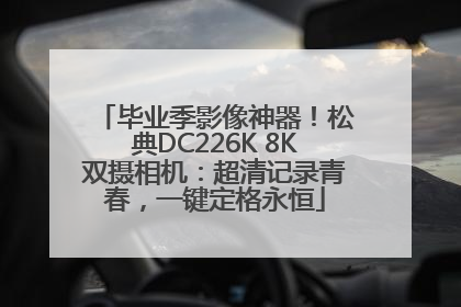 毕业季影像神器！松典DC226K 8K双摄相机：超清记录青春，一键定格永恒