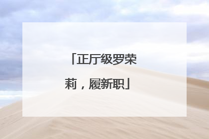 正厅级罗荣莉，履新职