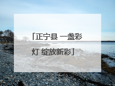 正宁县 一盏彩灯 绽放新彩