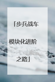 步兵战车模块化进阶之路