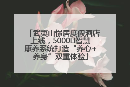 武夷山憬居度假酒店上线，5000㎡智慧康养系统打造“养心+养身”双重体验