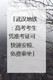 武汉地铁：高考考生凭准考证可快速安检、免费乘坐