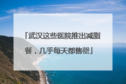 武汉这些医院推出减脂餐，几乎每天都售罄