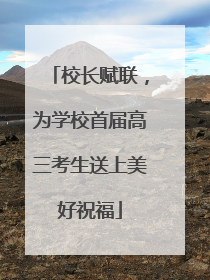 校长赋联，为学校首届高三考生送上美好祝福